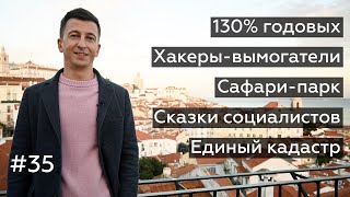 @amanhademanha 35: пирамида и 130% в год, хакеры-вымогатели, сафари-парк, сказки социалистов