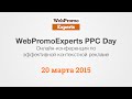 &quot;WebPromoExperts PPC Day&quot; - онлайн-конференция по контекстной рекламе