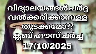 കലബ ഹസ ചർചച.... 17102025.
