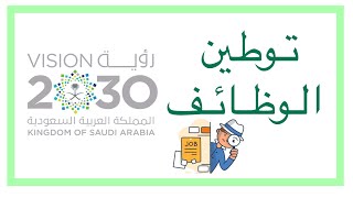 التخصصات المشمولة في قرار توطين الوظائف