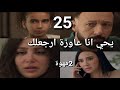 مسلسل 2 قهوة الحلقة 25 طلاق ندم هند صدمة نيلي عرض طارق خطة فؤاد مع هند ذكاء يحى وصبره على نغم وهادي 
