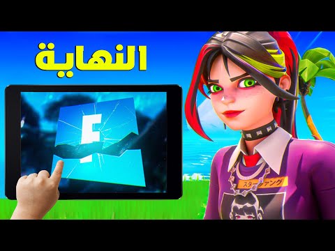 هل راح اعتزل فورت نايت ؟ 😢+ الاجابة على اسئلتكم !! | Fortnite
