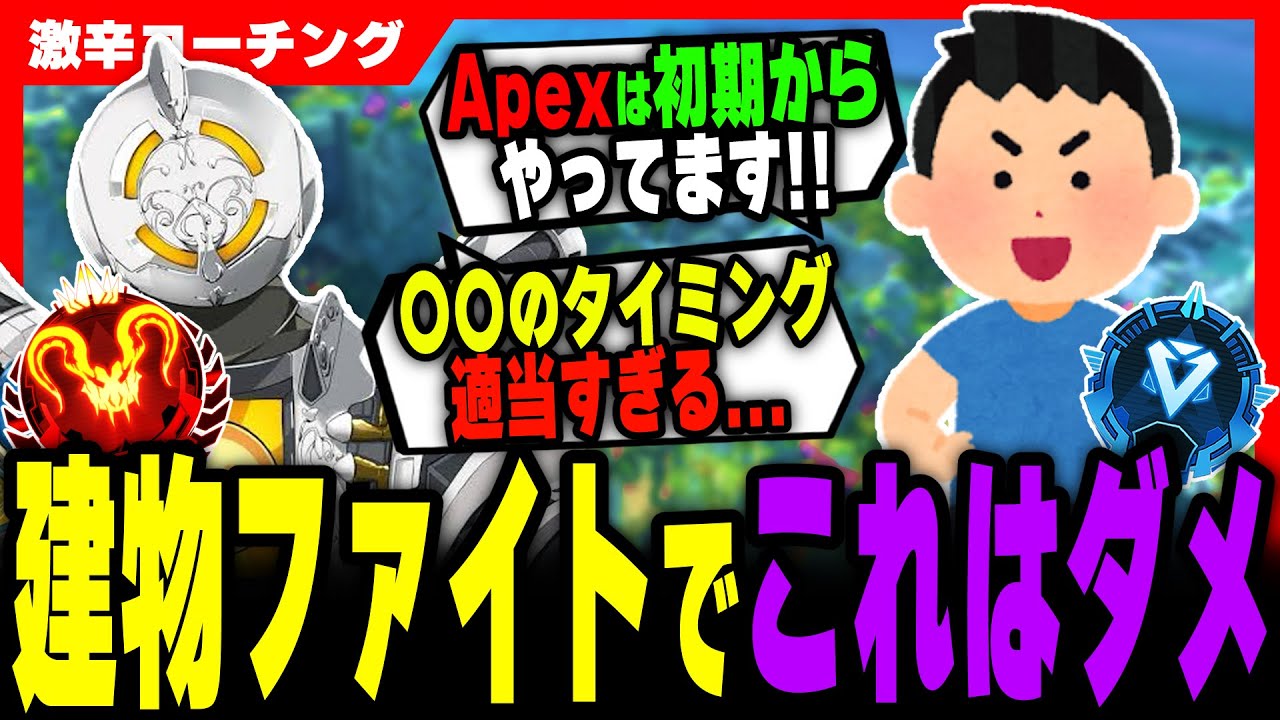 【激辛コーチング】建物ファイトで孤立する人多すぎないか【APEX LEGENDS】