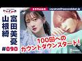 ややとみの『100回へのカウントダウンスタート！』第90回【4週間限定公開】