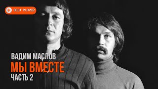 Вадим Маслов - Мы вместе (Часть 2) (Альбом 2019) | Русская музыка