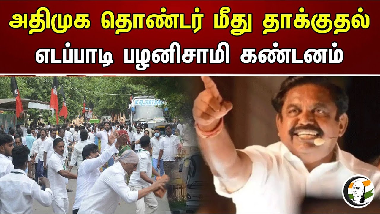 அதிமுக தொண்டர் மீது தாக்குதல் எடப்பாடி பழனிசாமி கண்டனம் | Edappadi Palaniswami condemned