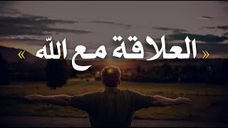 ‏العلاقة مع الله لا يصفها حرف  ‏علاقة مؤنسة ، جابرة، أبديّة ، مُختلفة