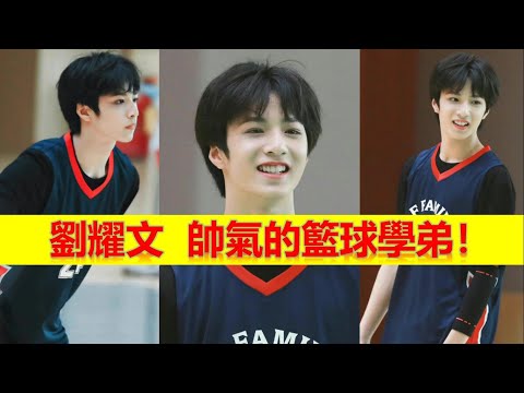 劉耀文  帥氣的籃球學弟！【大播奇娛樂界】
