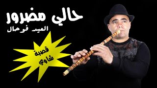 حالي مضرور العيد فوحال سمعها
