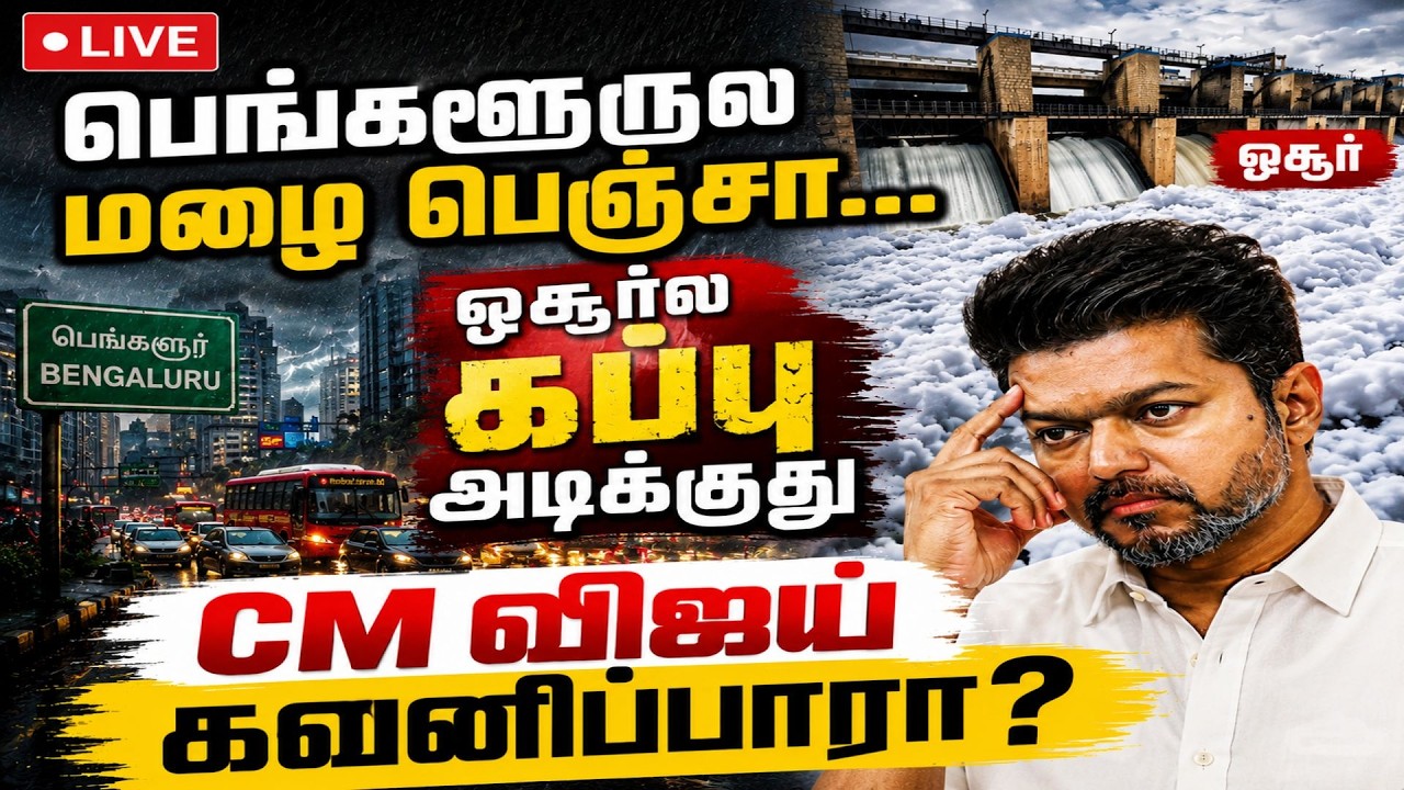 🔴LIVE : பறக்கும் ரசாயன நுரை : ஓசூர் மக்கள் கடும் அவதி !