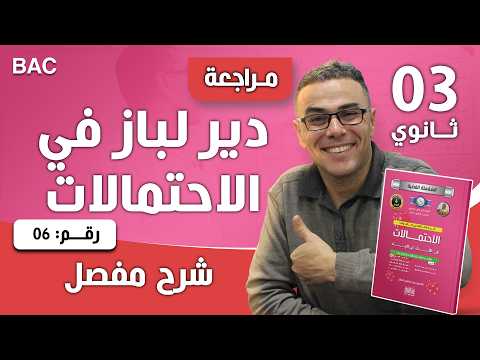 دير لباز في الاحتمالات رقم 6 السحب من صندوقين و شجرة الاحتمالات