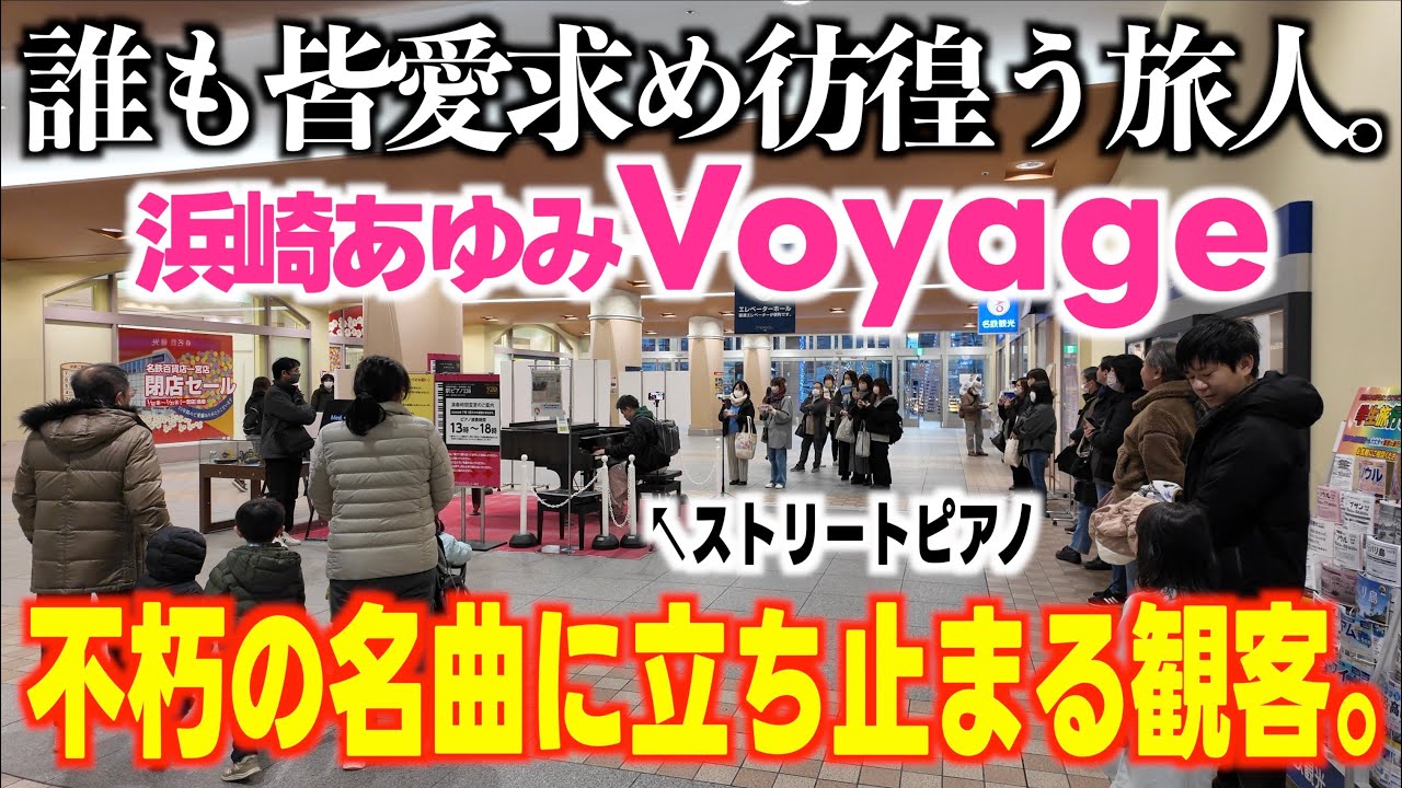 [ストリートピアノ]不朽の名曲に立ち止まる…浜崎あゆみ／Voyage弾いてみた。[138ピアノ]