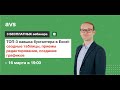 2-й вебинар из серии: "ТОП-3 навыка бухгалтера в Excel: сводные таблицы, приемы редактирования"