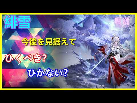 鳴潮】2周年キャラ!!!緋雪ひくべき？ひかない？解説【WuWa2Years