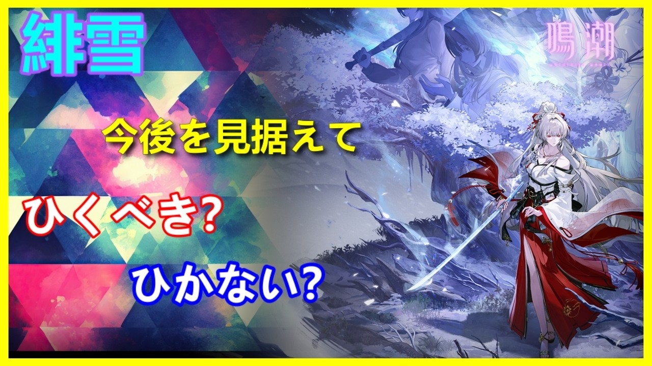 鳴潮】2周年キャラ!!!緋雪ひくべき？ひかない？解説【WuWa2Years