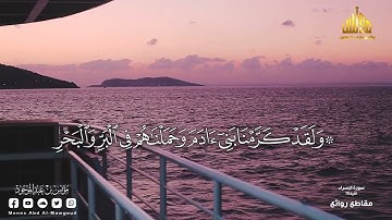 سورة الإسراء || الآية 70 || مؤنس بن عبدالموجود