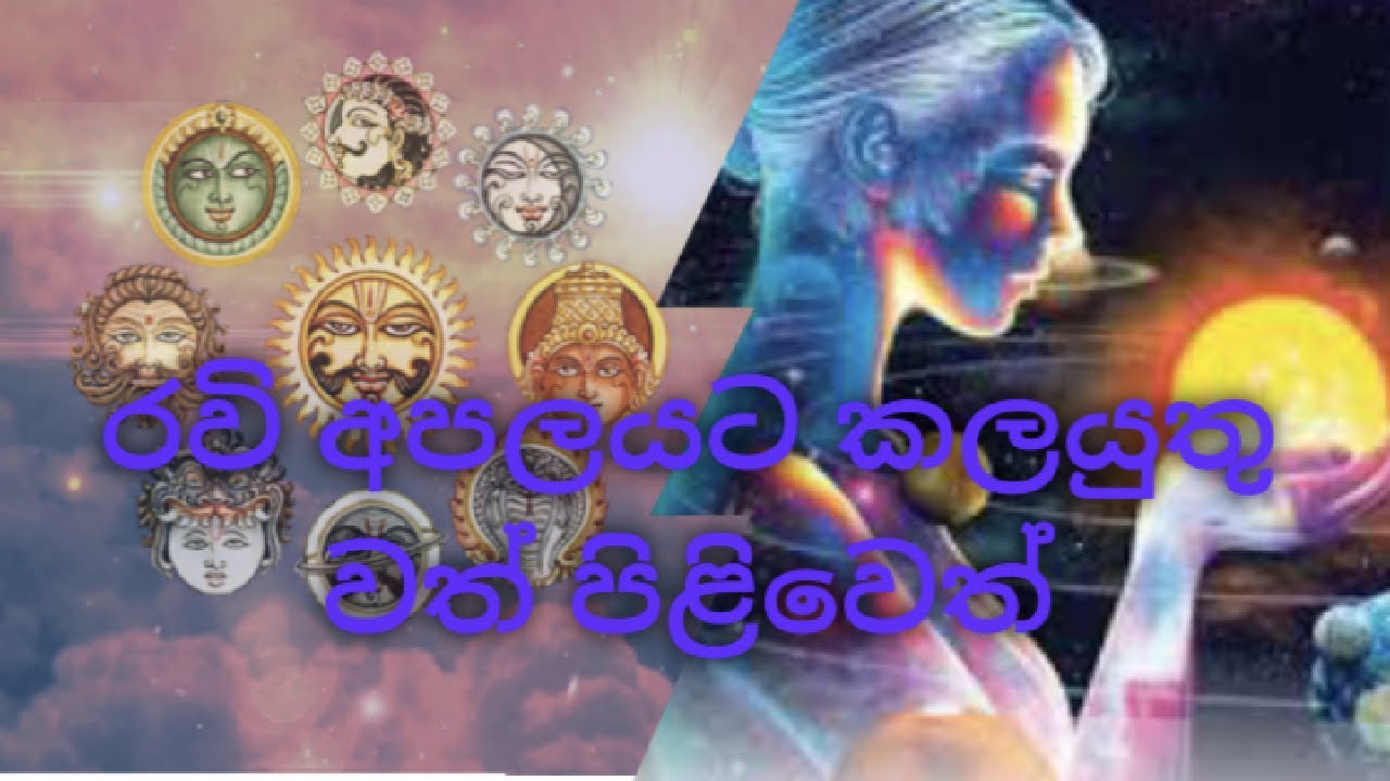 රවි ග්‍රහ අපලයට කළයුතු වත්පිළිවෙත්. NANA SARANA