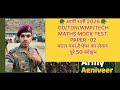 आर्मी भर्ती 2026 GD/TDN/WMP/TECH MOCK TEST PAPER 02 MATHS -50Q बदल गया है पेपर का लेवल 