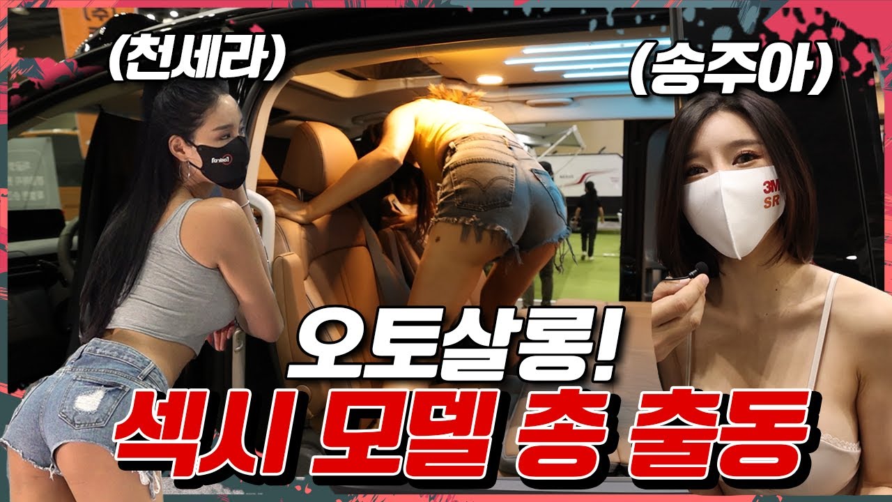 오토살롱❗ 섹시한 모델들이 총 출동했다❗ // 자동차 튜닝, 캠핑 업체 싹 돌아보기