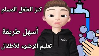 كنز الطفل المسلم _ كيف أتوضأ _ تعليم الوضوء للأطفال بأسهل طريقة