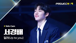 [PROJECT 7] 서경배 SEO KYOUNGBAE | 달려 (Up to you) Solo Cam