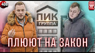 Оборзевший застройщик ПИК плюёт на клиента и даже на суд!!!