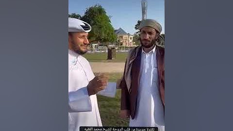 القارئ اليمني محمد الفقيه في العاصمة القطرية الدوحة