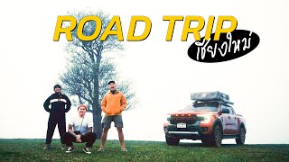 Road trip ขึ้นเหนือตามหาจุดชมทะเลหมอก 360 องศาที่ดอยแม่โถ โคตรอลัง!