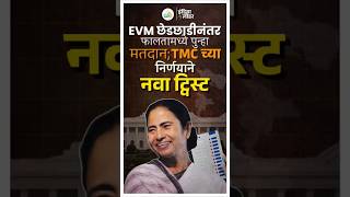 बंगालच्या फालतात रिपोलिंग! TMC उमेदवार माघार घेतल्यानंतरही EVM वर नाव कायम #bangalelection2026 #bjp