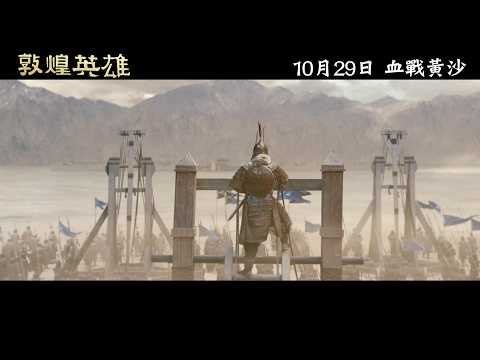敦煌英雄 (Heroes of Dunhuang)電影預告