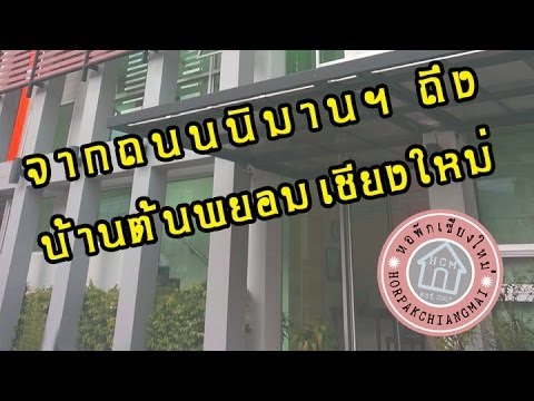 แผนที่บ้านต้นพยอม@เชียงใหม่ | โรงแรม พิงค์ พ ยอมเนื้อหาที่เกี่ยวข้องที่สมบูรณ์ที่สุด