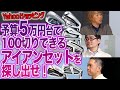 【Yahoo!ショッピングで探す】識者3人が選ぶ！100切りを目指す人向け「5万円台アイアンセット」