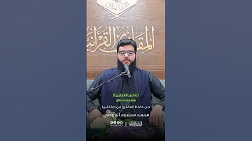 تحبير القارئين | تلاوة من سورة الفتح برواية ورش عن نافع | القارئ: محمد محمود الدروقي (ليبيا)