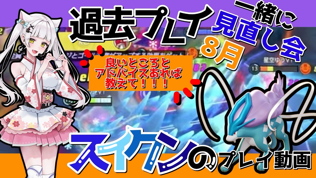 【ユナイト】教えて💦スイクンの過去プレイ動画反省会！たまにランクマ🔥#vtuber #pokemon