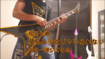 夢見る少女 夢見る少女