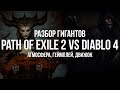 Path of Exile 2 vs Diablo 4: Разбор — Лут-Гоблины, Движок, Геймплей