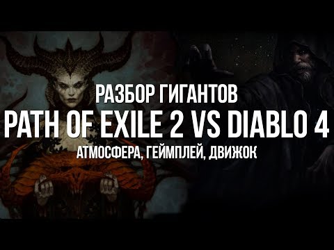 Видео: Горещо по петите на разкриването на Diablo 4 идва Path Of Exile 2