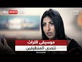 موسيقى التراث تتحدى المتطرفين وتحتفي بالتنوير حديث العرب
