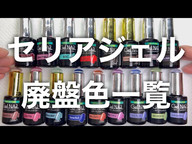 【廃盤色有り】Seria ジェルネイル 73本セット sddefault.jpg