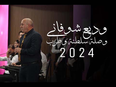 وديع شوفاني وصلة سلطنة وطرب 2024