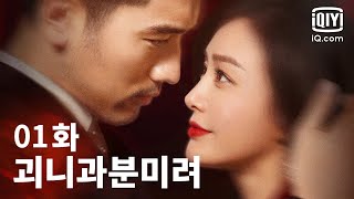 [전편] 괴니과분미려 1화 | We Are All Alone EP01 | iQiyi Korea