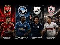الحصيلة الموسم الاول الحلقه 4 مواجهات حاسمة في الدوري المصري قد تحسم اللقب