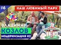 Владимир Козлов. Наш любимый парк / Модернизация KZ