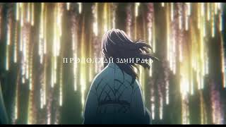картинка: ∆XIUS LIИK - ПРØДØЛЖ∆Й 3∆ṂИР∆†Ь [Slowed]