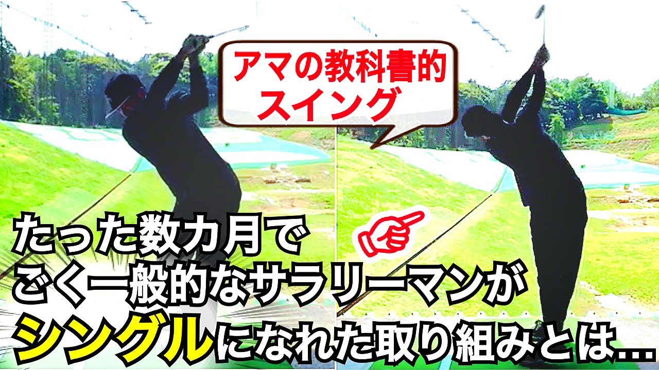 必見!!【アマチュアの教科書的スイング】シングルを目指すなら絶対に