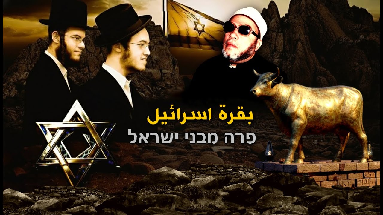 قصة بقرة اسرائيل وعقدة اليهود مع اقوى خطب الشيخ كشك النادرة