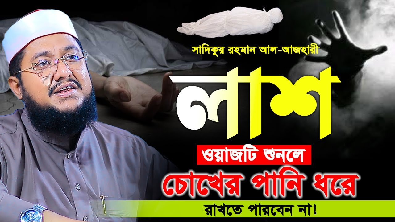 সাদিকুর রহমান আল আজহারী। ওয়াজটি শুনলে চোখের পানি ধরে রাখতে পারবেন না। Sadikur Rahman Al Azhari New