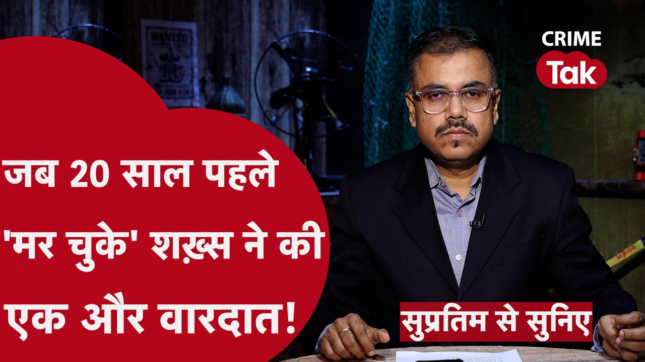 बीस साल पहले मर चुके आदमी को पुलिस ने कैसे पकड़ा | सुप्रतिम से सुनिए| CRIME TAK