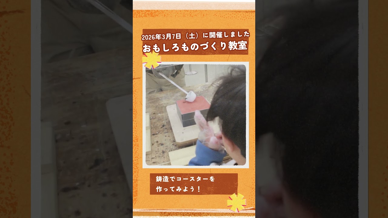 おもしろものづくり教室 ダイジェスト版