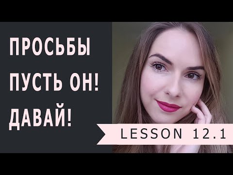 Lesson 12.1 Просьбы в английском (первое и третье лицо)